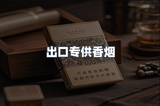 出口专供香烟