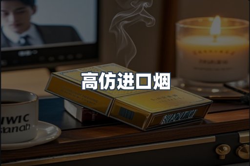 高仿进口烟
